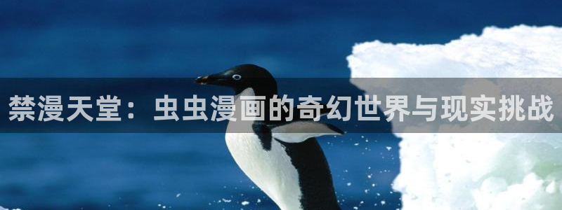 colamanage漫画官网：禁漫天堂：虫虫漫画的奇幻世界与现实挑战