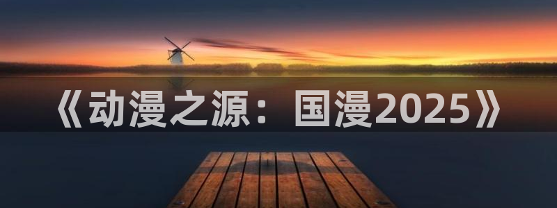 韩漫漫画下载动漫全免费：《动漫之源：国漫2025》