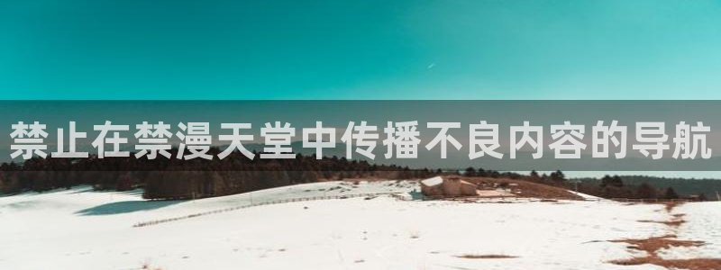 韩漫漫画omofun：禁止在禁漫天堂中传播不良内容的导航