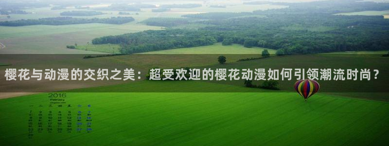 colamanage漫画：樱花与动漫的交织之美：超受欢迎的樱花动漫如何引领潮流时尚？