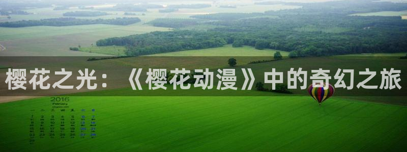 age樱花动漫：樱花之光：《樱花动漫》中的奇幻之旅