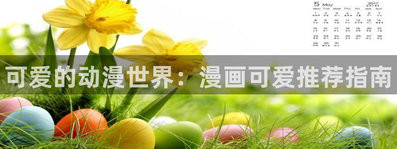 韩漫漫画网：可爱的动漫世界：漫画可爱推荐指南