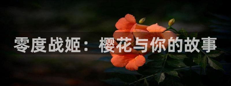 韩漫漫画：零度战姬：樱花与你的故事