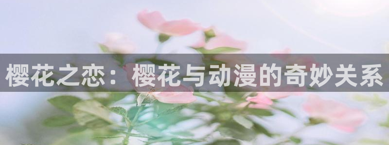 colomanage漫画官网：樱花之恋：樱花与动漫的奇妙关系
