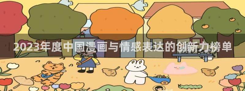 韩漫漫画：2023年度中国漫画与情感表达的创新力榜单