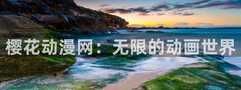 韩漫漫画下载动漫全免费：樱花动漫网：无限的动画世界