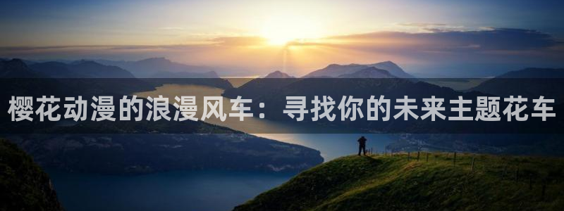 韩漫漫画网：樱花动漫的浪漫风车：寻找你的未来主题花车