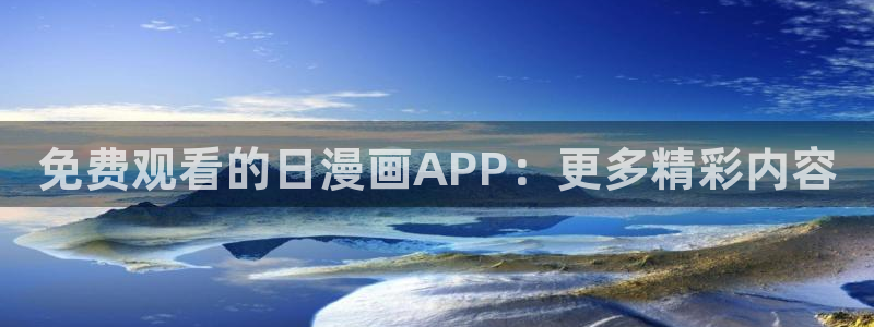 韩国漫画平台kakaopage：免费观看的日漫画APP：更多精彩内容