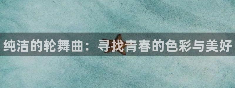 volcanicage漫画：纯洁的轮舞曲：寻找青春的色彩与美好