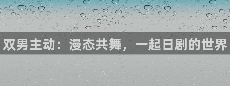 韩漫漫画网上看：双男主动：漫态共舞，一起日剧的世界