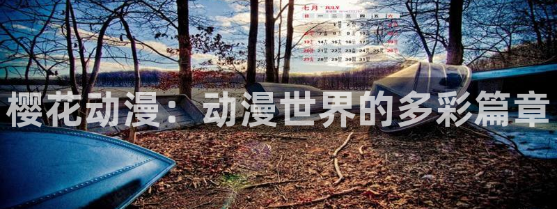 colamanage漫画官网：樱花动漫：动漫世界的多彩篇章
