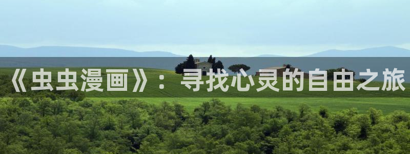 lovestage漫画免费阅读：《虫虫漫画》：寻找心灵的自由之旅