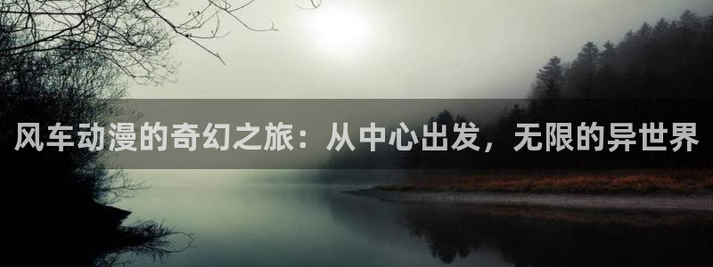 下载韩漫漫画：风车动漫的奇幻之旅：从中心出发，无限的异世界