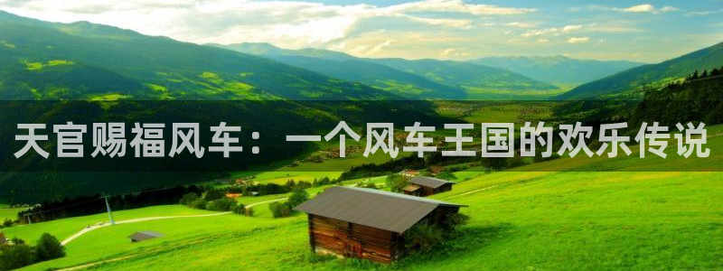 managereader漫画官网入口：天官赐福风车：一个风车王国的欢乐传说