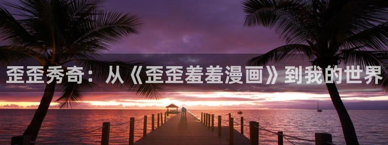 韩漫漫画官网在线入口：歪歪秀奇：从《歪歪羞羞漫画》到我的世界