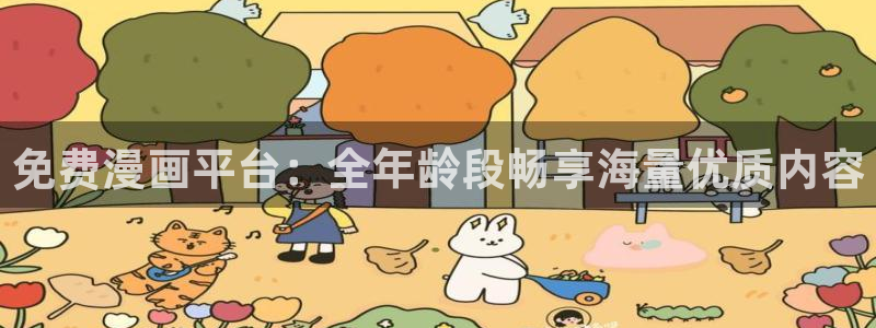 韩漫漫画正版网：免费漫画平台：全年龄段畅享海量优质内容