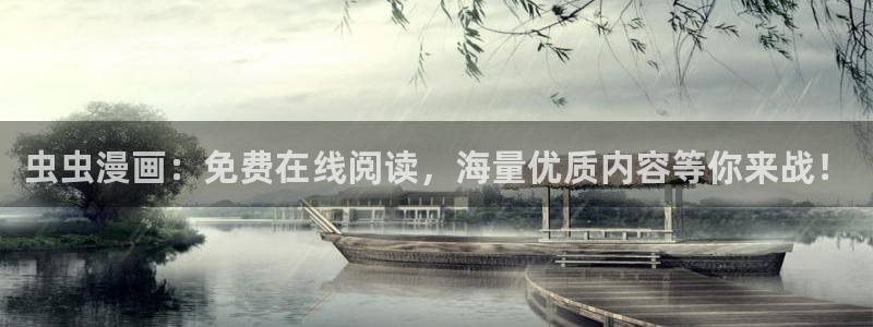 韩漫漫画下载：虫虫漫画：免费在线阅读，海量优质内容等你来战！