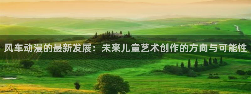 韩漫漫画樱花：风车动漫的最新发展：未来儿童艺术创作的方向与可能性