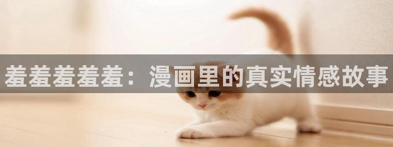 stagenehind韩漫免费观看：羞羞羞羞羞：漫画里的真实情感故事