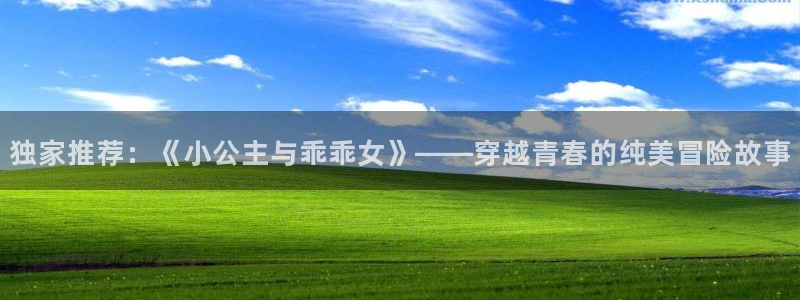 colomanage漫画官网：独家推荐：《小公主与乖乖女》——穿越青春的纯美冒险故事