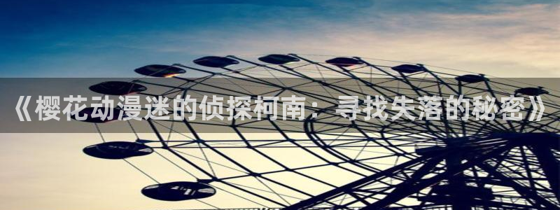 韩国漫画平台kakaopage：《樱花动漫迷的侦探柯南：寻找失落的秘密》
