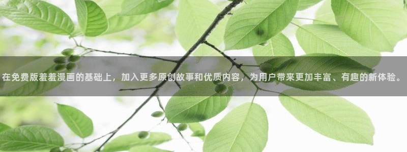 colamanage漫画官网：在免费版羞羞漫画的基础上，加入更多原创故事和优质内容，为用户带来更加丰富、有趣的新体验。