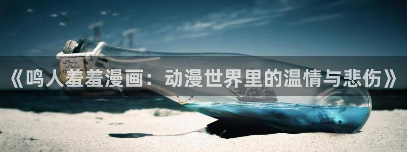韩漫漫画樱花：《鸣人羞羞漫画：动漫世界里的温情与悲伤》