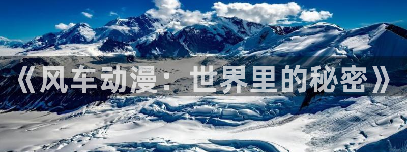 age专注动漫的门户网站：《风车动漫：世界里的秘密》