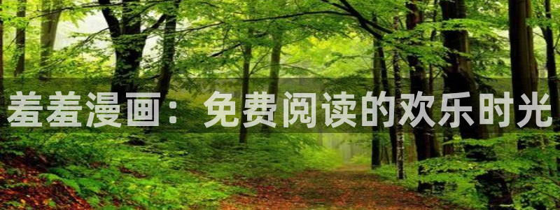 volcanicage漫画：羞羞漫画：免费阅读的欢乐时光