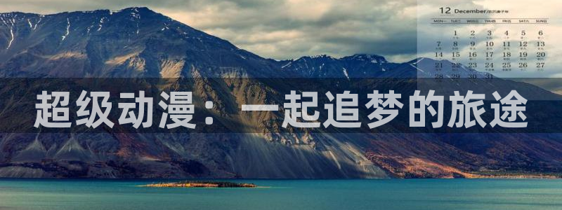 韩漫漫画官网樱花动漫：超级动漫：一起追梦的旅途