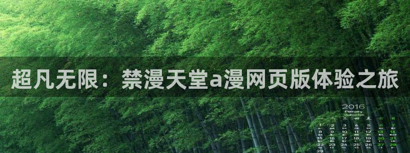 backstage韩漫免费观看：超凡无限：禁漫天堂a漫网页版体验之旅