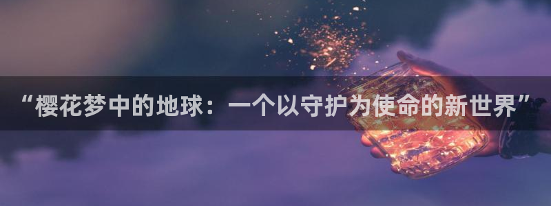 韩漫漫画omofun：“樱花梦中的地球：一个以守护为使命的新世界”