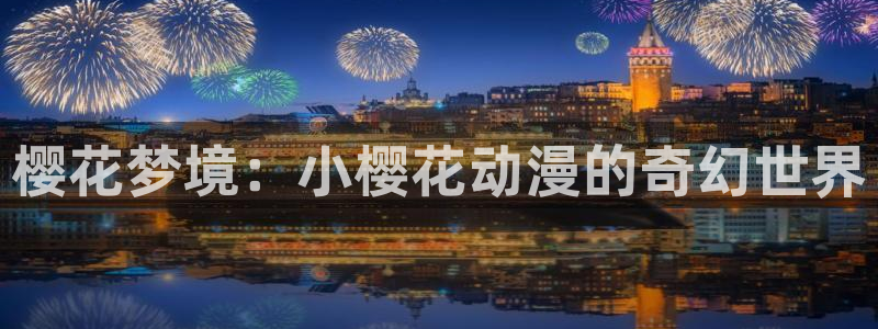 backstage韩漫免费观看：樱花梦境：小樱花动漫的奇幻世界