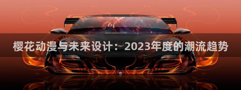 韩漫漫画网官网入口：樱花动漫与未来设计：2023年度的潮流趋势