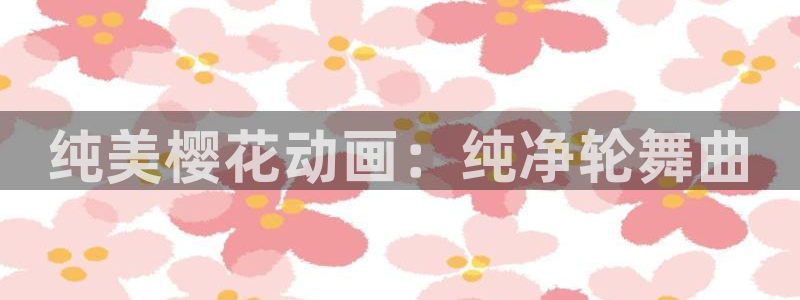 lovestage漫画免费阅读：纯美樱花动画：纯净轮舞曲