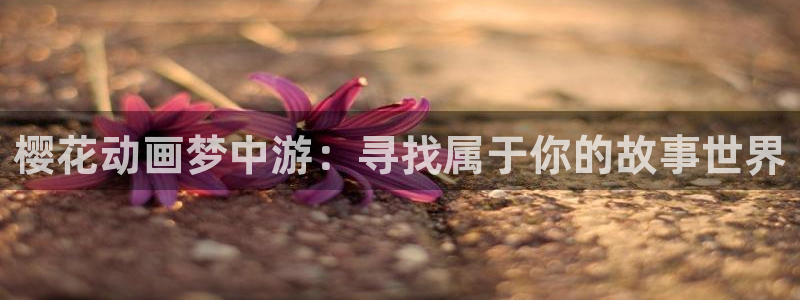 kakaopage韩漫官网：樱花动画梦中游：寻找属于你的故事世界