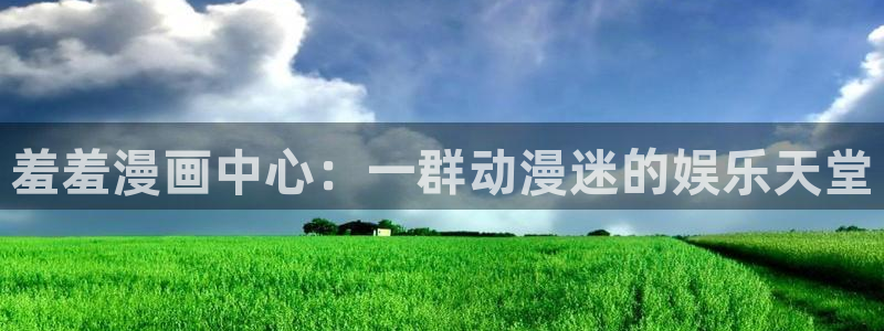colamanage漫画：羞羞漫画中心：一群动漫迷的娱乐天堂