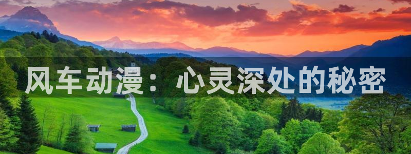 韩漫漫画网上看：风车动漫：心灵深处的秘密