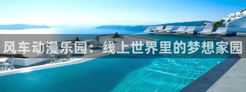 韩漫漫画下载动漫全免费：风车动漫乐园：线上世界里的梦想家园