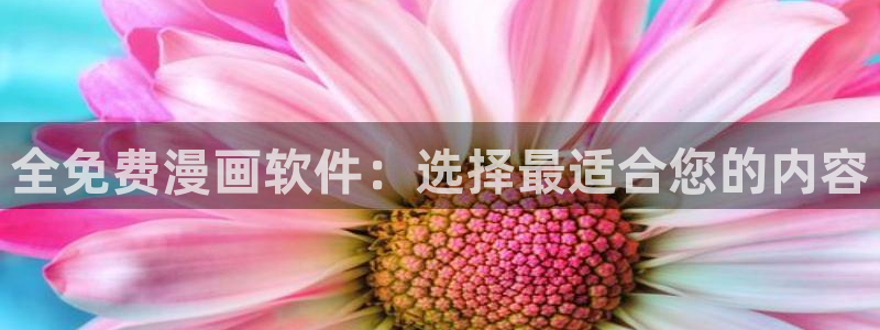 age专注动漫的门户网站：全免费漫画软件：选择最适合您的内容