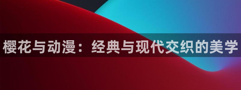 volcanicage漫画：樱花与动漫：经典与现代交织的美学