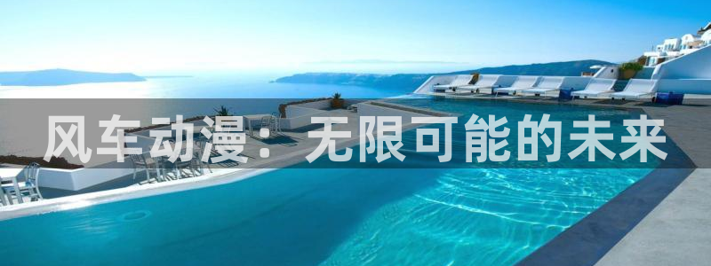 韩漫漫画下载动漫全免费：风车动漫：无限可能的未来