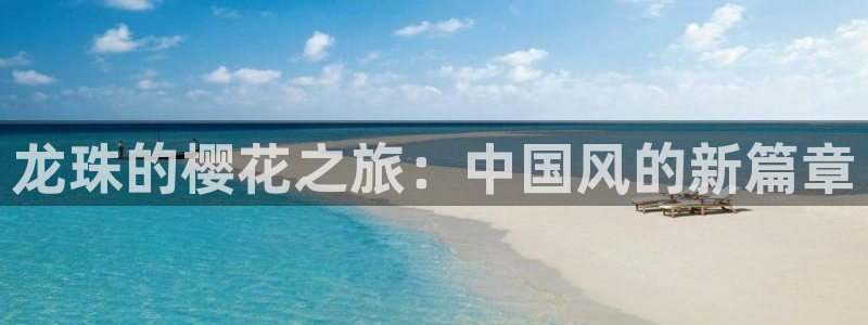 colomanage漫画官网：龙珠的樱花之旅：中国风的新篇章