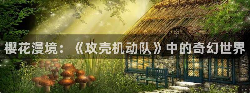 volcanicage漫画：樱花漫境：《攻壳机动队》中的奇幻世界