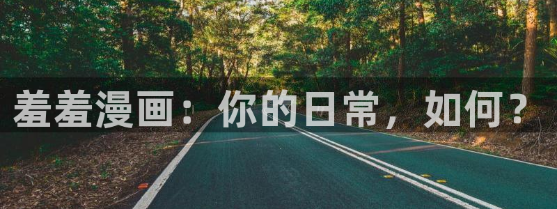 韩漫漫画：羞羞漫画：你的日常，如何？