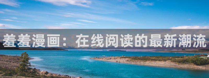 age樱花动漫：羞羞漫画：在线阅读的最新潮流