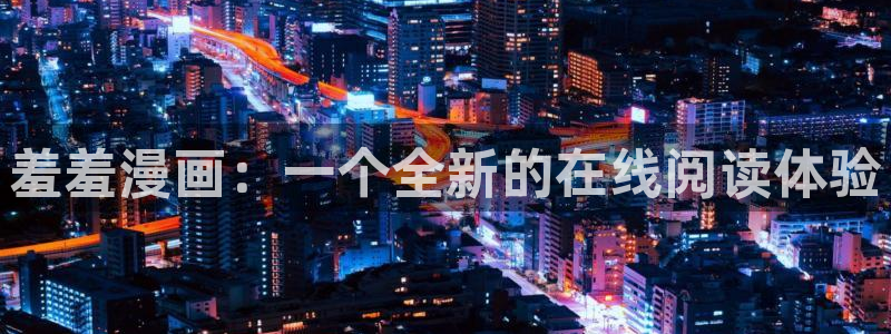 age漫画网：羞羞漫画：一个全新的在线阅读体验